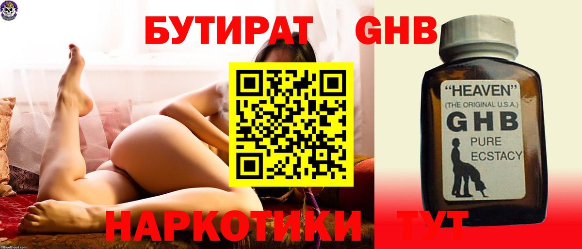 БУТИРАТ  БУТИРАТ GHB  Вход с VPN  Георгиевск 