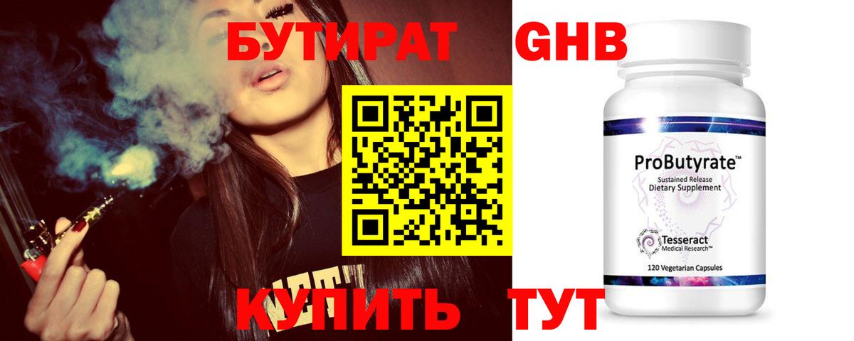 БУТИРАТ 99% Георгиевск