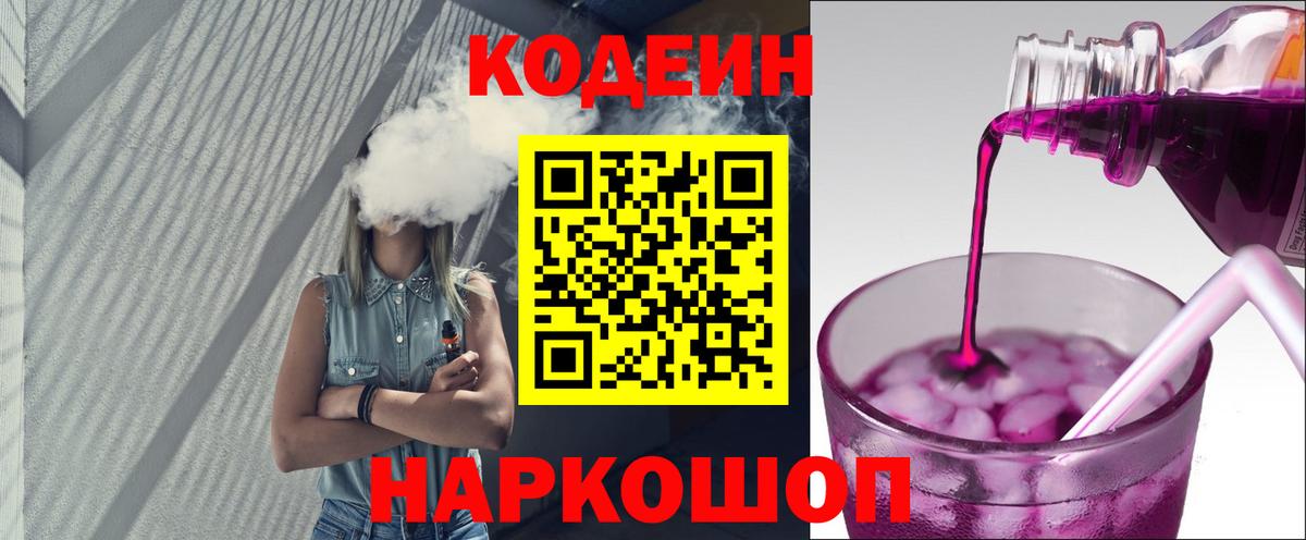 Кодеиновый сироп Lean Purple Drank  Вход с VPN  Codein напиток Lean (лин)  Георгиевск 